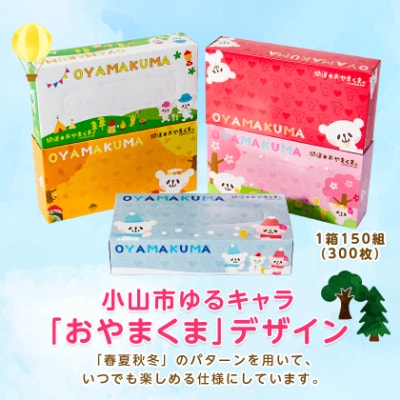 おやまくま春夏秋冬ボックスティッシュ　60箱(5箱入り×12セット)(1箱150組(300枚))