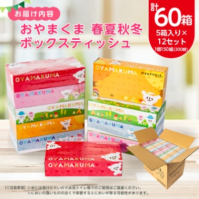 おやまくま春夏秋冬ボックスティッシュ　60箱(5箱入り×12セット)(1箱150組(300枚))