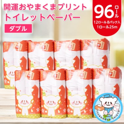 開運おやまくま　プリントトイレットロール(12ロール8パック入/25m/ダブル)