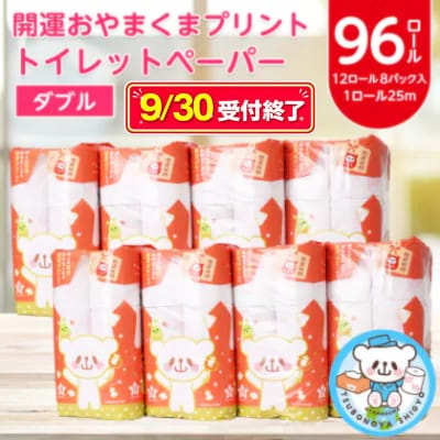 9/30受付終了　開運おやまくま プリントトイレットロール(12ロール×8パック入/25m/ダブル)