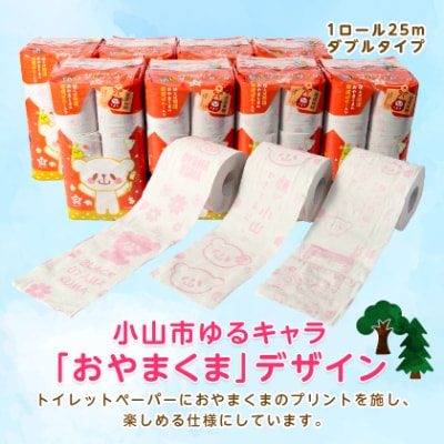 開運おやまくま　プリントトイレットロール(12ロール8パック入/25m/ダブル)