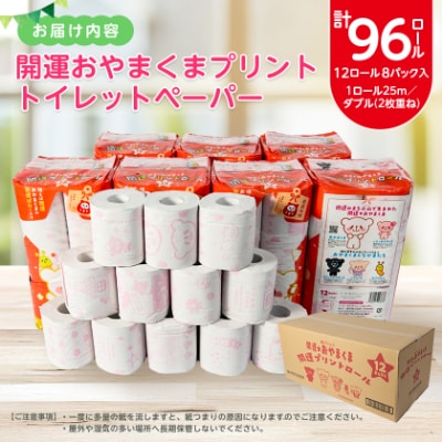 開運おやまくま　プリントトイレットロール(12ロール8パック入/25m/ダブル)
