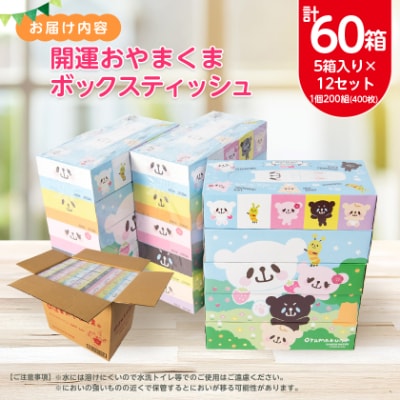 開運おやまくま200Wボックスティッシュ　60箱(5個入り×12セット)(1箱200組(400枚))