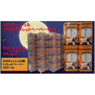 ハロウィンおやまくまBOXティッシュ&プリントトイレットロールセット