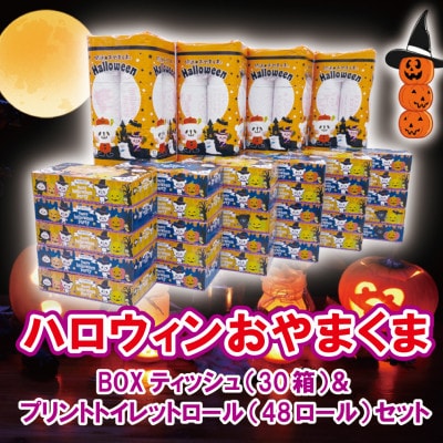 ハロウィンおやまくまBOXティッシュ&プリントトイレットロールセット