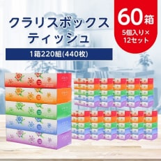 クラリスボックスティッシュ60箱(1箱220組(440枚))(5個入り×12セット)