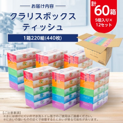 クラリスボックスティッシュ60箱(1箱220組(440枚))(5個入り×12セット)