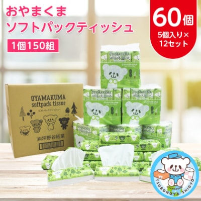 おやまくまソフトパックティッシュ60個(5個入り×12セット)(1個150組)