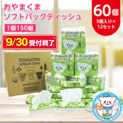 9/30受付終了　おやまくま ソフトパックティッシュ60個(5個入り×12セット)(1個150組)