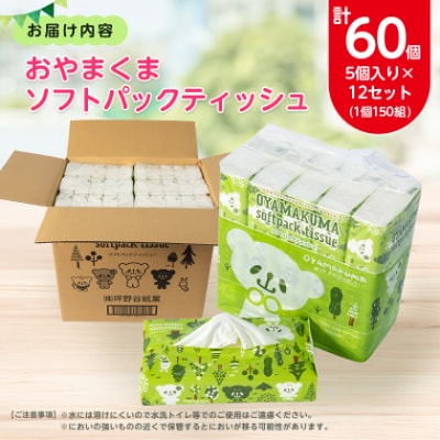おやまくまソフトパックティッシュ60個(5個入り×12セット)(1個150組)