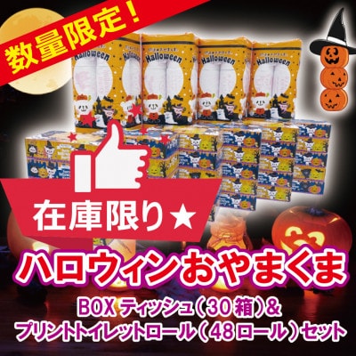 【訳あり品】おやまくまBOXティッシュ30箱&プリントトイレットロールセット48ロール