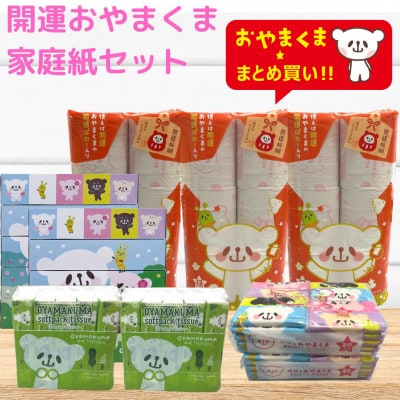 開運おやまくま家庭紙セット第三弾
