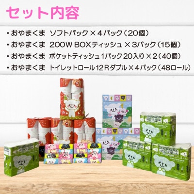 開運おやまくま家庭紙セット第三弾
