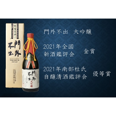 栃木県小山市産 門外不出 大吟醸 W受賞酒 720ml