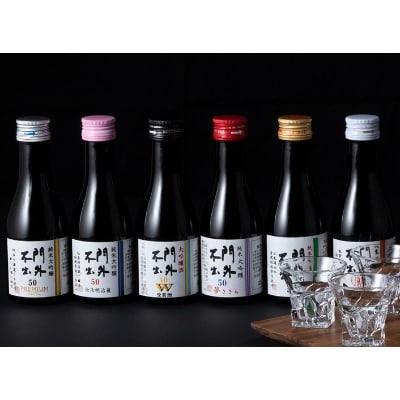 栃木県小山市産 門外不出 おもてなし飲み比べ6本セット 180ml×6本