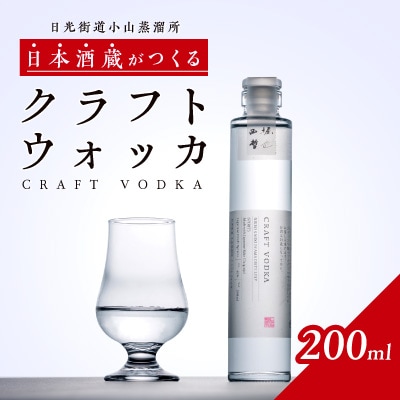 日光街道小山蒸溜所 クラフトウォッカ 200ml×1本
