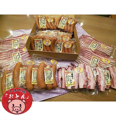 おやまブランド豚【おとん】で作ったソーセージ、ベーコン、フランクフルト20パックセット