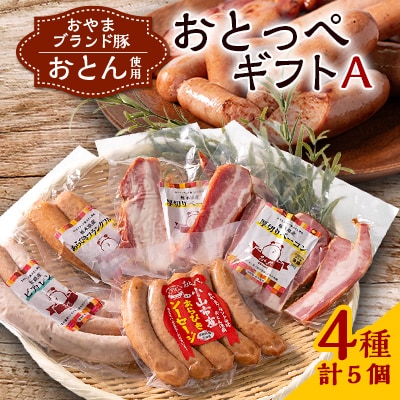 【A5個入り】BBQ選手権全国優勝おとっぺギフトA　