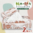 【2箱入り】使い切りパック!栃木の魅力ティッシュボックス　150w×2箱　※配送不可地域:離島・沖縄