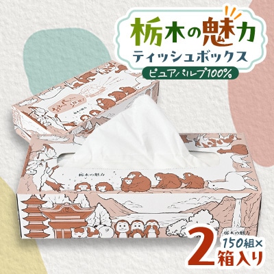 【2箱入り】使い切りパック!栃木の魅力ティッシュボックス　150w×2箱　※配送不可地域:離島・沖縄