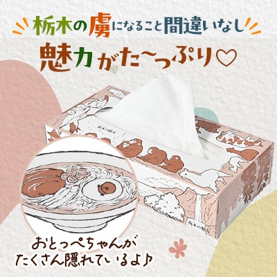 【2箱入り】使い切りパック!栃木の魅力ティッシュボックス　150w×2箱　※配送不可地域:離島・沖縄