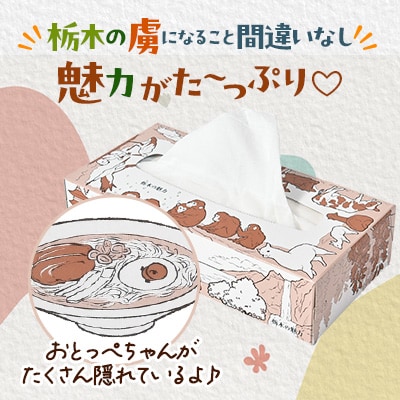 【120箱入り】大満足パック栃木の魅力ティッシュボックス150w×120箱※配送不可地域:離島・沖縄