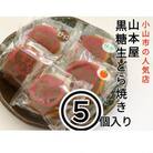 【5個入り】小山市の名店山本屋黒糖どら焼き　5種類