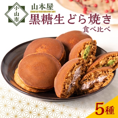【5個入り】小山市の名店山本屋黒糖どら焼き　5種類