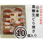 【10個入り】小山市の名店山本屋黒糖生どら焼き　5種類×2個