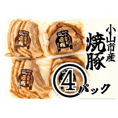 大パック【計4パック】とろとろチャーシューセット(バラ肉、肩ロース)200g×各2パック