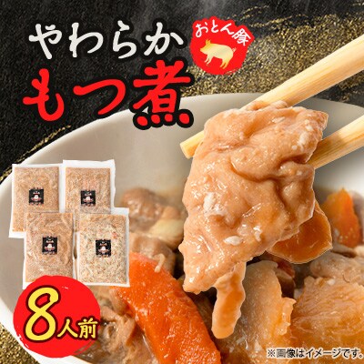やわらか【もつ煮】8人前