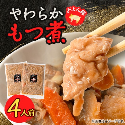やわらか【もつ煮】4人前