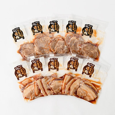 ドーーーンと1kg　柔らかチャーシュー　肩ロース・バラ肉(各100g×5パック)