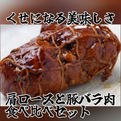 【6袋入り】食べ比べおとんチャーシューセット　肩ロース・バラ肉(各100g×3パック)