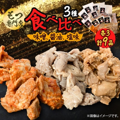 【もつ専門店 食べ比べ3パック入り】味噌、醤油、塩味 各3・計9品