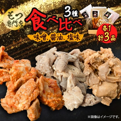 【もつ専門店 食べ比べ3パック入り】味噌、醤油、塩味 各1・計3品