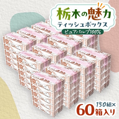 【60箱入り】使い切りパック!栃木の魅力ティッシュボックス 150w×60箱