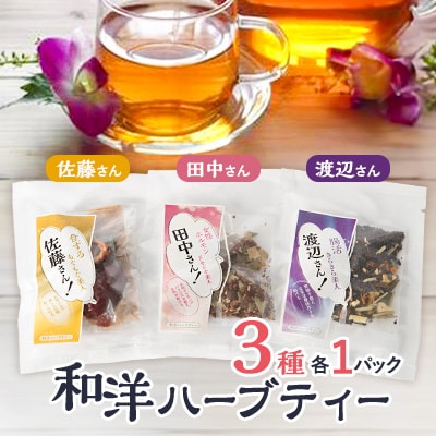 【3パック入り】和洋ハーブティーおとっぺ茶
