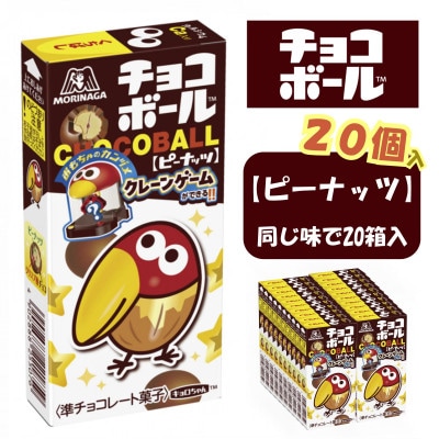【ピーナッツ20個入り】チョコボール夢の大人買い