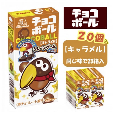 【キャラメル20個入り】チョコボール