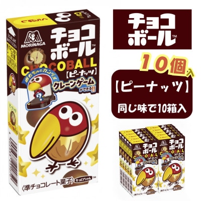 【ピーナッツ10個入り】チョコボール