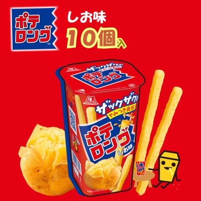 ポテロング　しお味【10個入り】