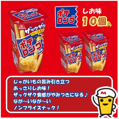 ポテロング　しお味【10個入り】