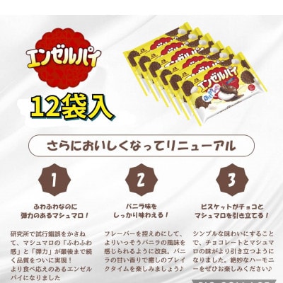 エンゼルパイ　うれしい12袋入り