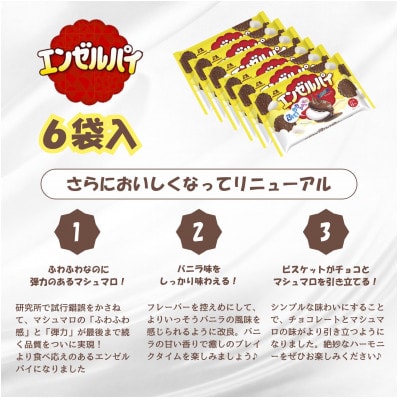 エンゼルパイ　6袋入り