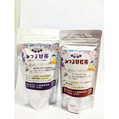 みつる甘茶31P・みつる甘紅茶 12P　藤井博士が開発した驚きの自然の甘さ