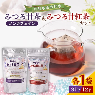みつる甘茶31P・みつる甘紅茶 12P　藤井博士が開発した驚きの自然の甘さ
