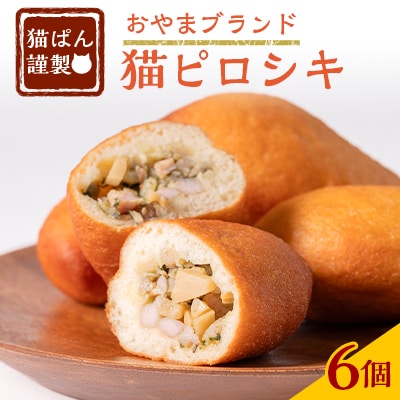 猫ぱんオリジナル!猫ピロシキ 6個入り