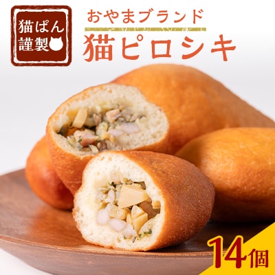 猫ぱんオリジナル!猫ピロシキ 14個入り