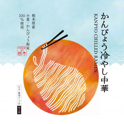 期間限定!4食入り!栃木県産にこだわったかんぴょう冷やし中華